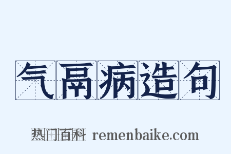 气鬲病造句是什么意思的图片